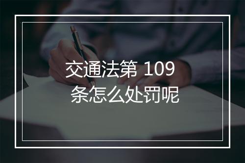 交通法第 109 条怎么处罚呢