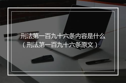 刑法第一百九十六条内容是什么（刑法第一百九十六条原文）
