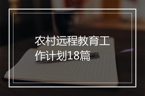 农村远程教育工作计划18篇
