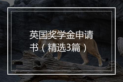 英国奖学金申请书（精选3篇）