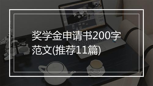 奖学金申请书200字范文(推荐11篇)