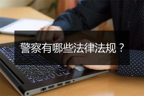 警察有哪些法律法规？