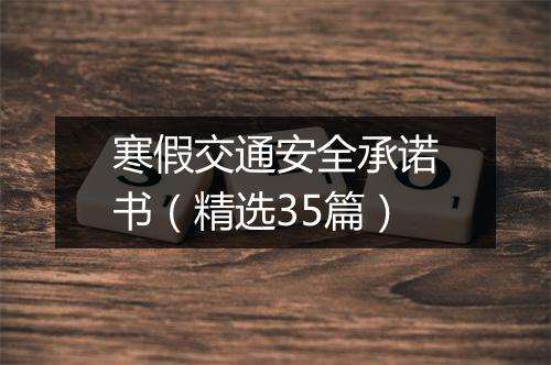 寒假交通安全承诺书（精选35篇）
