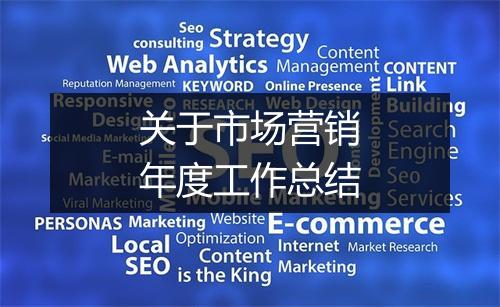 关于市场营销年度工作总结