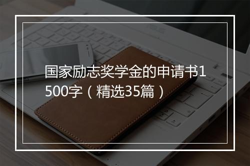 国家励志奖学金的申请书1500字（精选35篇）