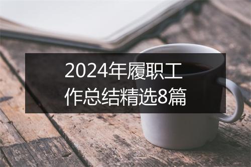 2024年履职工作总结精选8篇