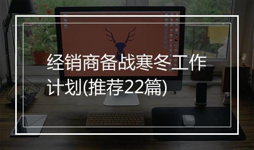 经销商备战寒冬工作计划(推荐22篇)
