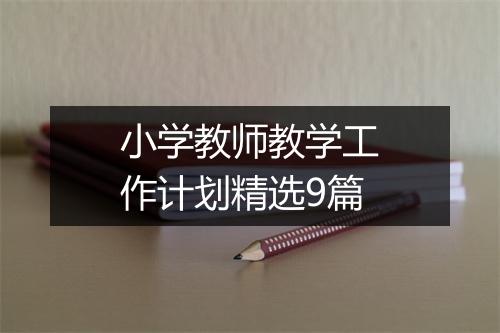 小学教师教学工作计划精选9篇