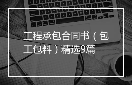 工程承包合同书（包工包料）精选9篇