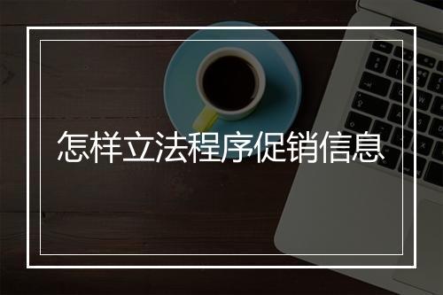 怎样立法程序促销信息