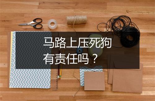 马路上压死狗有责任吗？