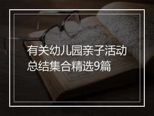 有关幼儿园亲子活动总结集合精选9篇