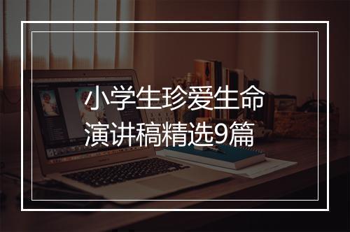 小学生珍爱生命演讲稿精选9篇