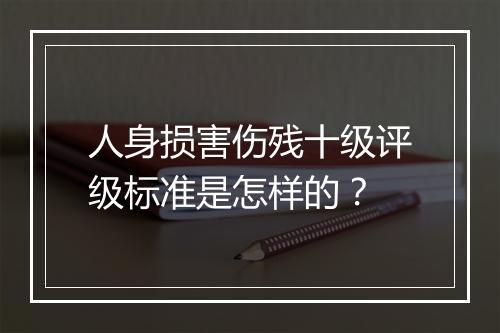 人身损害伤残十级评级标准是怎样的？