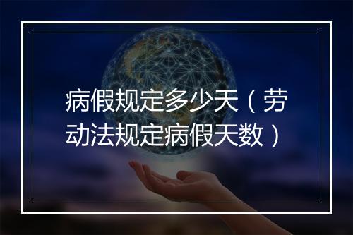 病假规定多少天（劳动法规定病假天数）