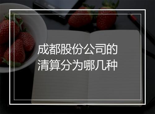 成都股份公司的清算分为哪几种