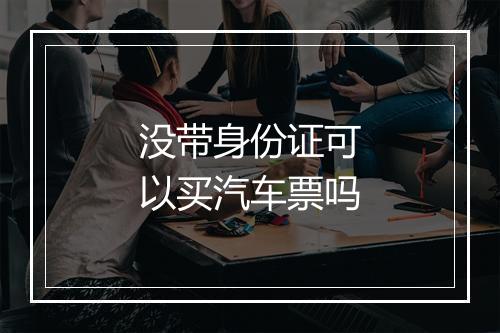 没带身份证可以买汽车票吗