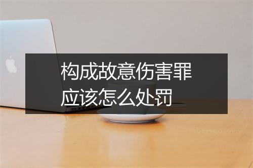 构成故意伤害罪应该怎么处罚