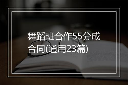 舞蹈班合作55分成合同(通用23篇)