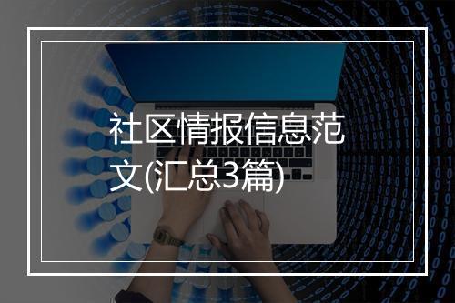 社区情报信息范文(汇总3篇)
