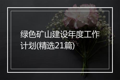 绿色矿山建设年度工作计划(精选21篇)