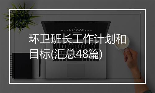 环卫班长工作计划和目标(汇总48篇)