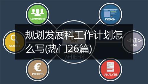 规划发展科工作计划怎么写(热门26篇)