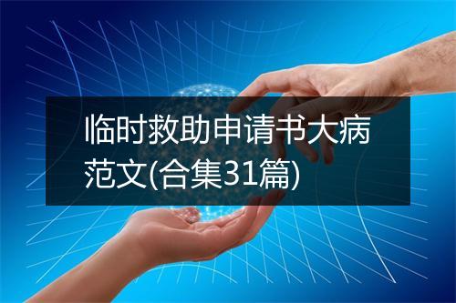 临时救助申请书大病范文(合集31篇)