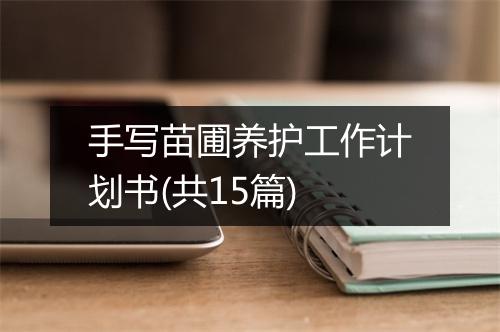 手写苗圃养护工作计划书(共15篇)
