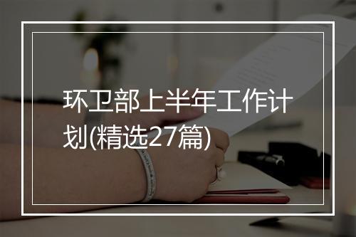 环卫部上半年工作计划(精选27篇)
