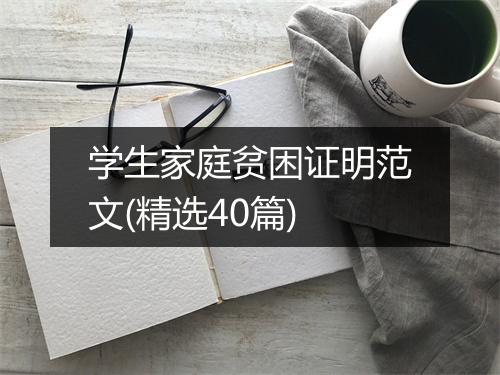学生家庭贫困证明范文(精选40篇)