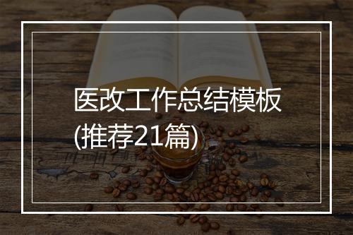 医改工作总结模板(推荐21篇)