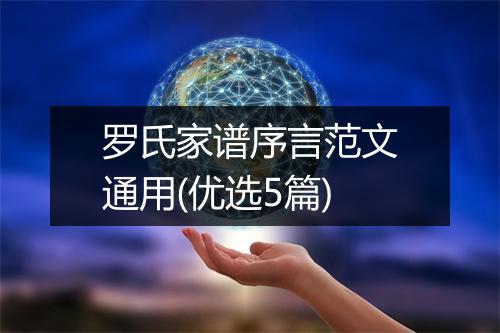 罗氏家谱序言范文通用(优选5篇)