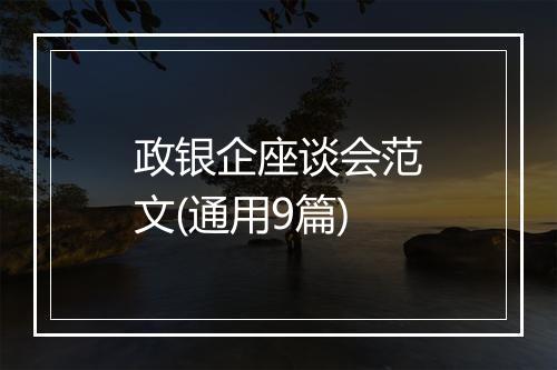 政银企座谈会范文(通用9篇)