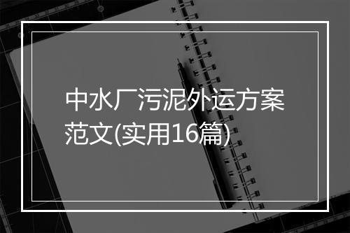 中水厂污泥外运方案范文(实用16篇)