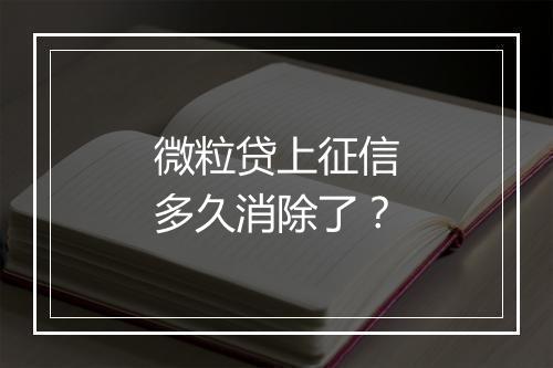 微粒贷上征信多久消除了？