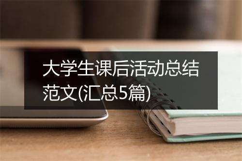大学生课后活动总结范文(汇总5篇)