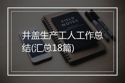 井盖生产工人工作总结(汇总18篇)