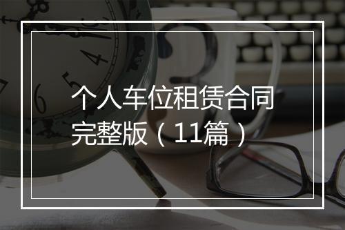 个人车位租赁合同完整版（11篇）