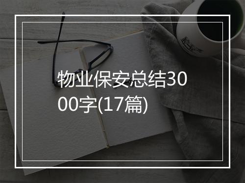 物业保安总结3000字(17篇)