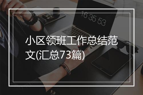 小区领班工作总结范文(汇总73篇)