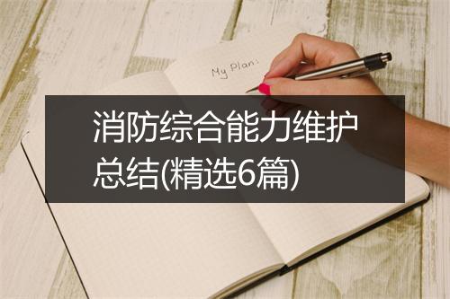消防综合能力维护总结(精选6篇)