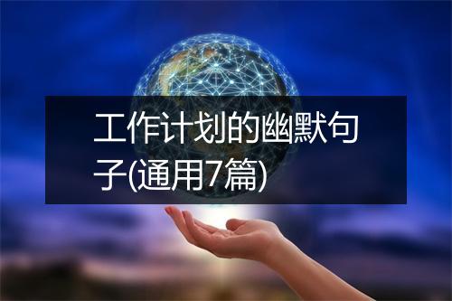 工作计划的幽默句子(通用7篇)