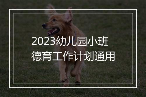 2023幼儿园小班德育工作计划通用