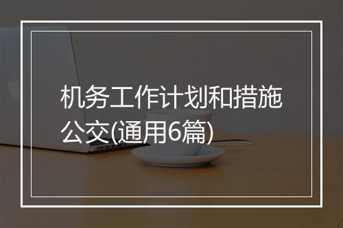机务工作计划和措施公交(通用6篇)