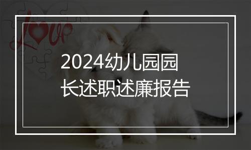 2024幼儿园园长述职述廉报告