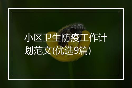 小区卫生防疫工作计划范文(优选9篇)