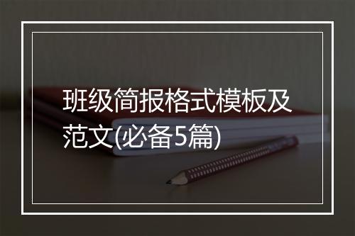 班级简报格式模板及范文(必备5篇)