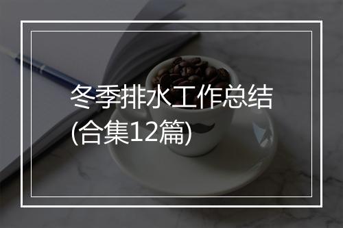 冬季排水工作总结(合集12篇)
