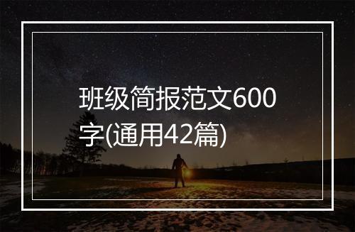 班级简报范文600字(通用42篇)